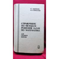 А.Г. Цыпкин и др. Справочник по методам решения задач по математике для средней школы