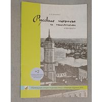 Русские поэты и писатели в Беларуси