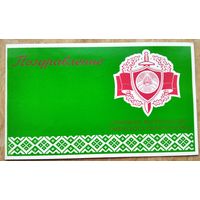 Фирменная открытка УВД Гомельского облисполкома " Поздравление " 1980-е. Двойная. Чистая.