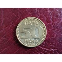 50 пара Югославия 1999 г.