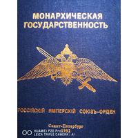 Монархическая государственность