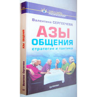 "Азы общения.Стратегия и тактика".Сергеечева.Серия:Сам себе психолог