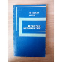 Савельева Г.,Серов В. Предрак эндометрия.