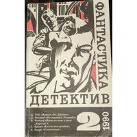 ФАНТАСТИКА. ДЕТЕКТИВ.