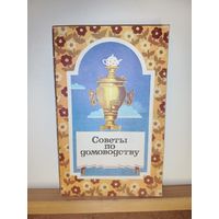 Советы по домоводству