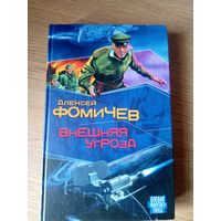 Алексей Фомичев"Внешняя угроза"\100