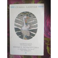 Лагерлеф, Удивительное путешествие Нильса Хольгерсона с дикими гусями по Швеции [первый полный перевод на русский язык]