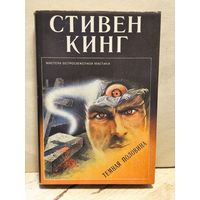 Кинг Стивен - Темная половина