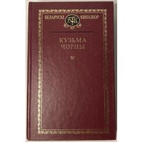 Кузьма Чорны - Беларускі кнігазбор