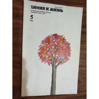 Журнал "Химия и жизнь", 1980, вып. 5