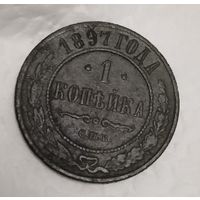1 копейка 1897