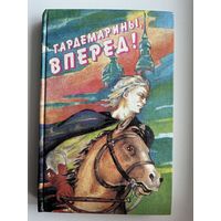 Гардемарины, вперед!