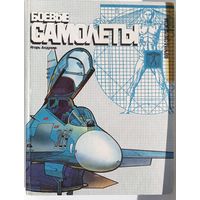 Книга " Боевые самолёты"