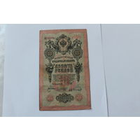 10 рублей 1909. Шипов Чихиржин.Серя ДЦ