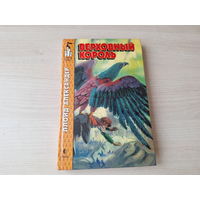 Верховный король - Ллойд Александер - фэнтези для подростков - Замок чудес 1996 рис. Чапля