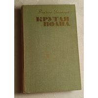 Устьянцев Виктор. Крутая волна. Роман. 1970