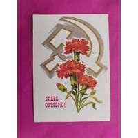 Слава Октябрю! Подписанная. 1979 года. Кузнецов. 429.