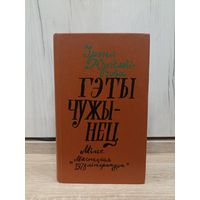 Ірэна Юргелевічова. Гэты чужынец (пераклад з польскай Таццяны Зарыцкай)