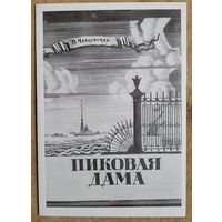 Программа и буклет оперы П.Чайковского "Пиковая дама" Большого театра оперы и балета Белорусской ССР. 1972 г