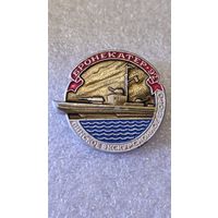 Знак значок Бронекатер-92 Пинское экскурсионное бюро
