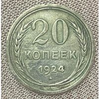 Монета 20 копеек 1924 год. СССР Серебро.