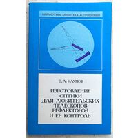 Изготовление оптики для любительских телескопов-рефлекторов и её контроль. Д. А. Наумов. Библиотека любителя астрономии. Выпуск 9