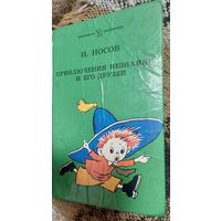 Николай Носов. Приключения Незнайки и его друзей. Роман-сказка., Рис. А.Лаптева, М., Детская литература, 1987