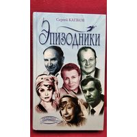 С.В. Капков Эпизодники // Серия: Любимые наших любимых