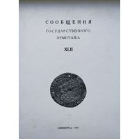 Сообщения государственного Эрмитажа XLII