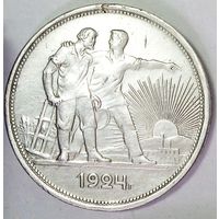 РАСПРОДАЖА!!! - СССР 1 рубль 1924 год "ПЛ" (серебро)