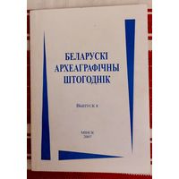 Беларускі археаграфічны штогоднік Выпуск 8 Наклад 100
