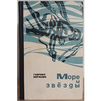 Гавриил Бирюлин "Море и звёзды" (1968)