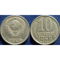 10 копеек 1969 года.
