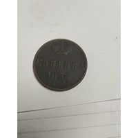 1 копейка 1854 ем