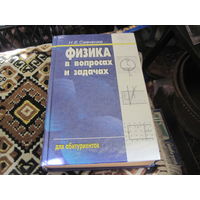 Н.Е. Савченко. Физика в вопросах и задачах. 2000 г.