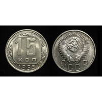 15 КОПЕЕК 1955 UNC ЯРКИЙ ШТЕМПЕЛЬНЫЙ БЛЕСК