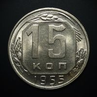 15 КОПЕЕК 1955 UNC ЯРКИЙ ШТЕМПЕЛЬНЫЙ БЛЕСК