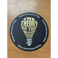 Подставка под пиво "Теория большого пива" /Санкт-Петербург, Россия/ No 6