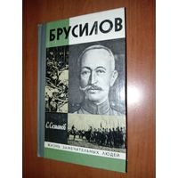 ЖЗЛ:БРУСИЛОВ. С.Семанов.
