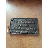 Табличка  времён  СССР, 1954 год