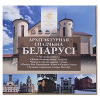 Комплект памятных монет серии "Архітэктурная спадчына Беларусі" (2020)