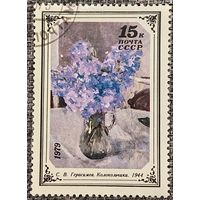 СССР 1979. Искусство. С. В. Герасимов. Колокольчики. Марка из серии