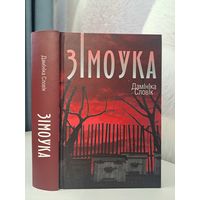 Дамініка Словік Зімоўка