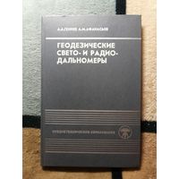 А. А. Генике, А. М. Афанасьев, Геодезические свето- и радиодальномеры