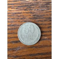 Монета 50 копеек 1964 года