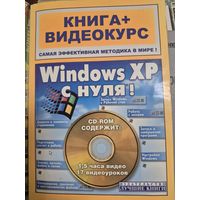 Windows XP с нуля! (+ CD-ROM), Комягин В. Б., Черников С. В., Лучшие книги, 2008, 272 с. Книга + Видеокурс