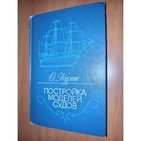 О.Курти. ПОСТРОЙКА МОДЕЛЕЙ СУДОВ. Энциклопедия судомоделизма.