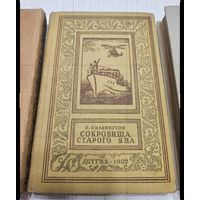Сокровища старого Яна. Р. Пилкингтон. 1957. Библиотека приключений