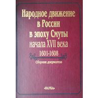 Народное движение в России в эпоху Смуты начала XVII века 1601 - 1608 Сборник документов