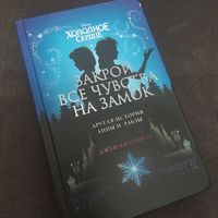 Книга Джен Калонита "Закрой все чувства на замок"